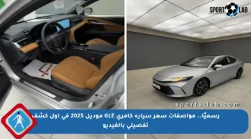 رسميًا.. مواصفات سعر سيارة كامري GLE موديل 2025 في أول كشف تفصيلي بالفيديو